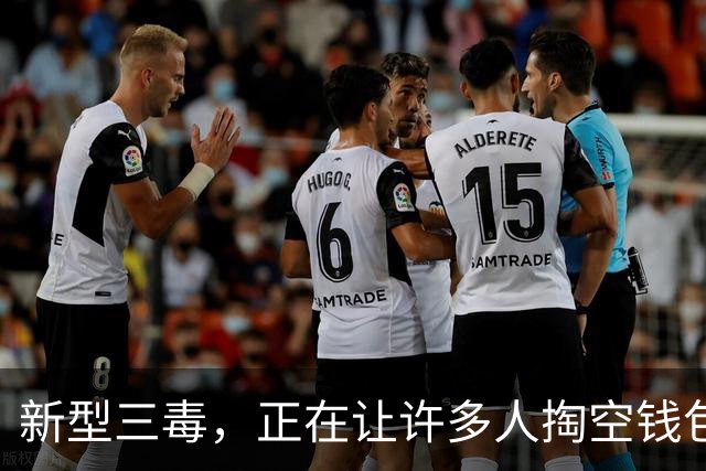 新型三毒，正在让许多人掏空钱包，甚至一夜返贫