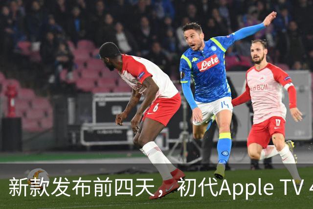 新款发布前四天，初代Apple TV 4K被列入"复古"名单