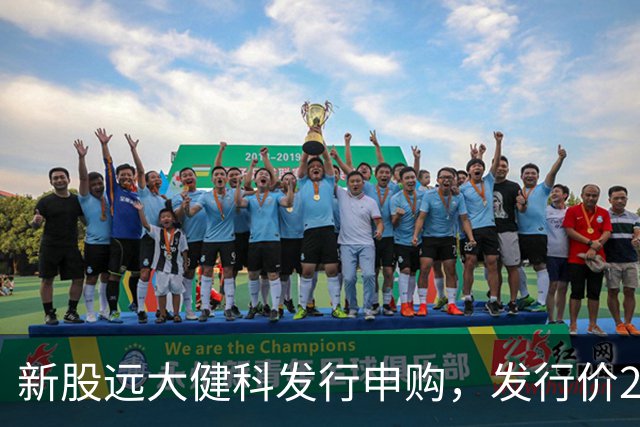 新股远大健科发行申购，发行价20.30元，股民中签难度大！
