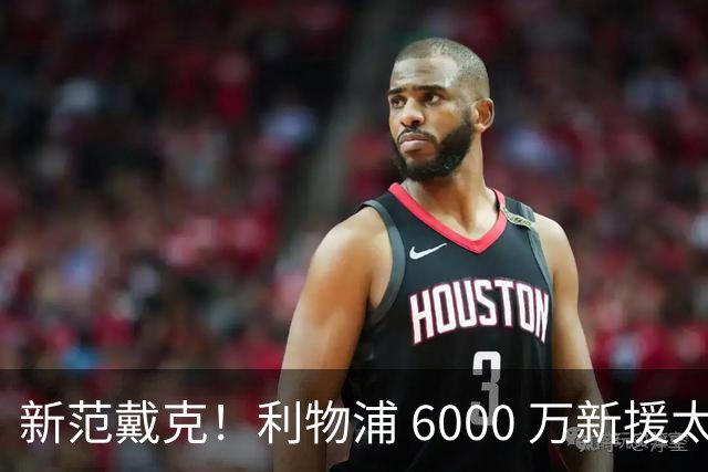新范戴克！利物浦 6000 万新援太强，5900 万天才彻底无缘回归