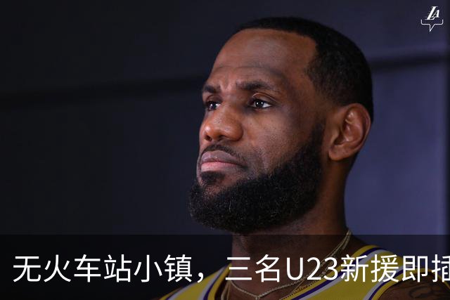 无火车站小镇，三名U23新援即插即用：验证孵化器模式哪些效果？