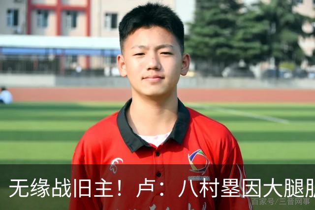 无缘战旧主！卢：八村塁因大腿肌肉酸痛未参加训练 明日缺战湖人