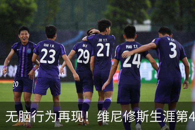 无脑行为再现！维尼修斯生涯第4次直红，皇马还要忍多久？