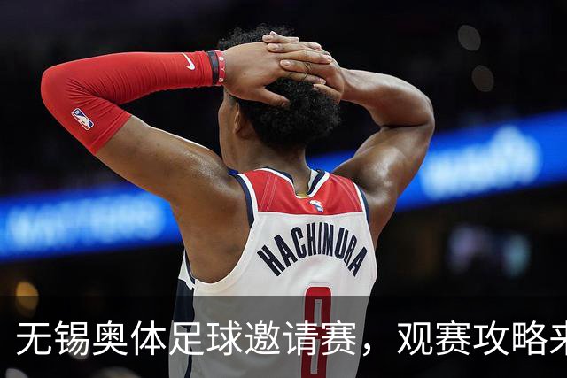 无锡奥体足球邀请赛，观赛攻略来了！