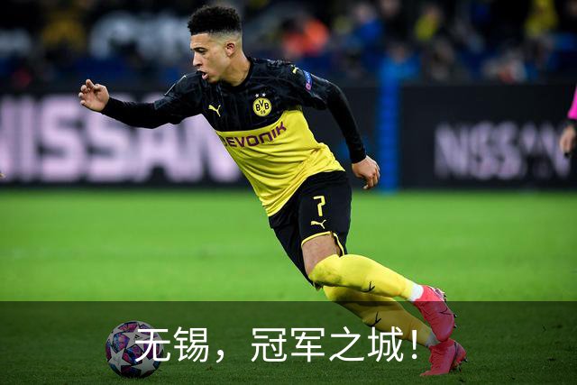 无锡，冠军之城！
