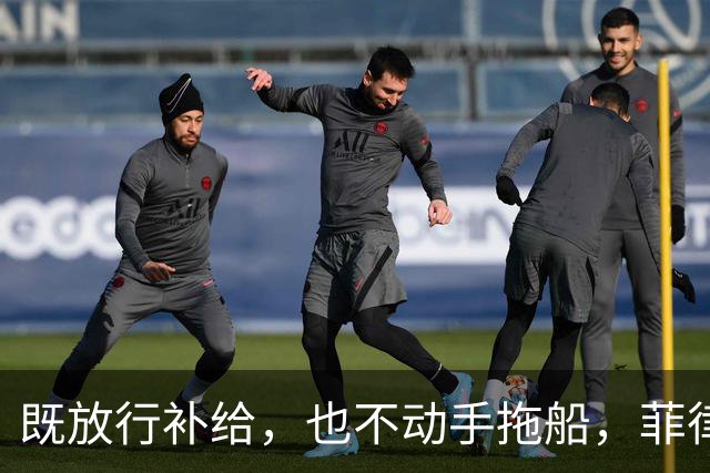 既放行补给，也不动手拖船，菲律宾在仁爱礁闹不停，中方静待时机