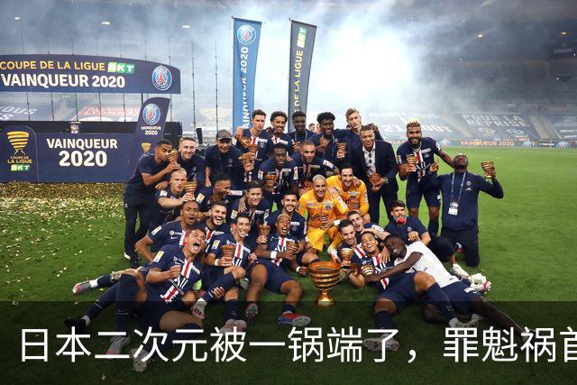 日本二次元被一锅端了，罪魁祸首是印度三哥？