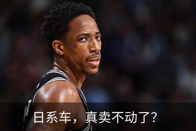 日系车，真卖不动了？