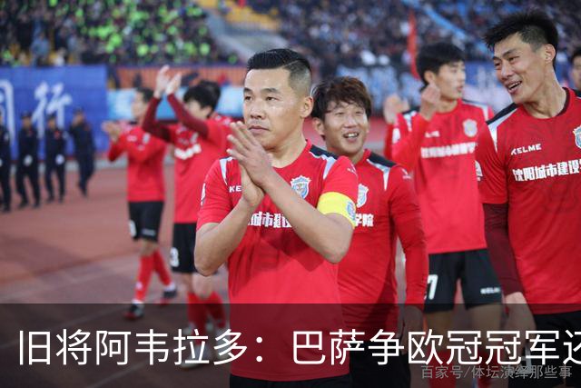旧将阿韦拉多：巴萨争欧冠冠军还缺顶级中卫