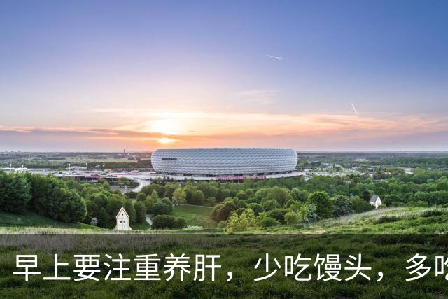 早上要注重养肝，少吃馒头，多吃这几样，养肝护胃，一天精力充沛