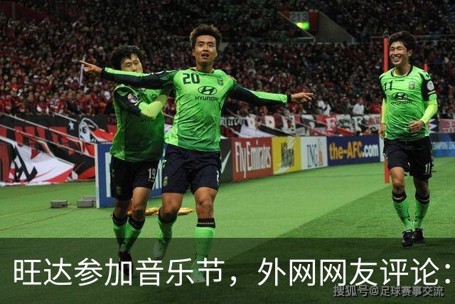 旺达参加音乐节，外网网友评论：穿成这样是对活动的侮辱