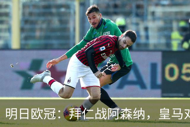 明日欧冠：拜仁战阿森纳，皇马对阵莱比锡，维尼修斯回归首发