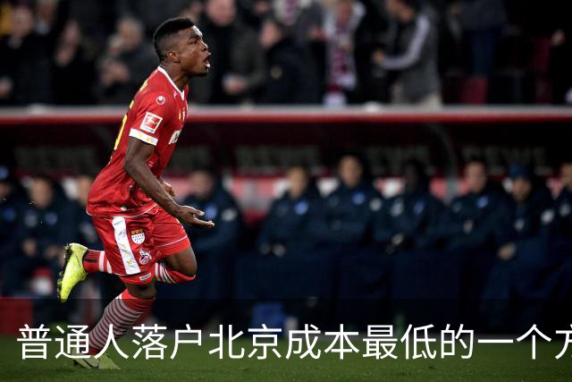 普通人落户北京成本最低的一个方式：非京源毕业生落户避坑指南