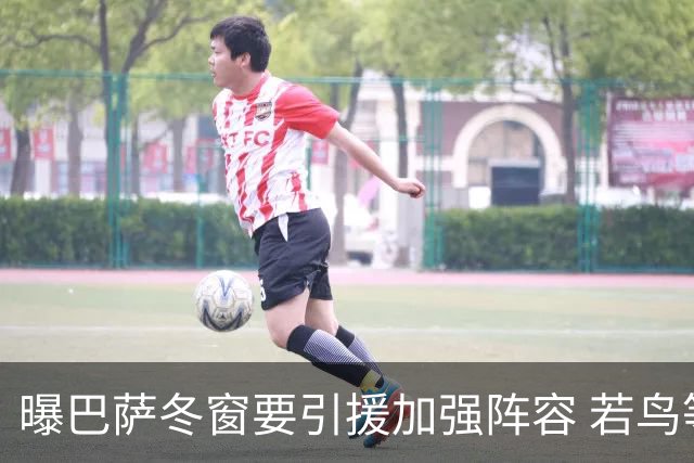 曝巴萨冬窗要引援加强阵容 若鸟等三人被重点圈定