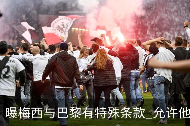 曝梅西与巴黎有特殊条款 允许他优先考虑国家队