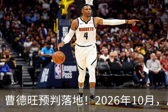 曹德旺预判落地！2026年10月，房价大转折来了