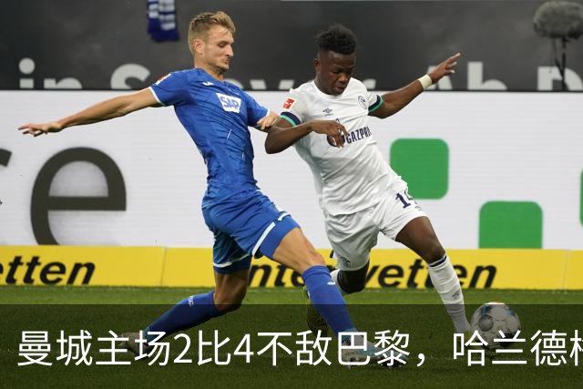 曼城主场2比4不敌巴黎，哈兰德梅开二度难救主