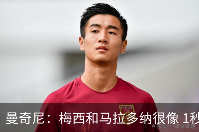 曼奇尼：梅西和马拉多纳很像 1秒内就能改变比赛