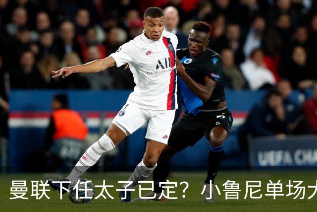 曼联下任太子已定？小鲁尼单场大四喜！其父炮轰一队球星不配效力红魔
