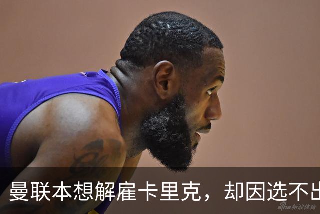 曼联本想解雇卡里克，却因选不出继任者让他再带一场