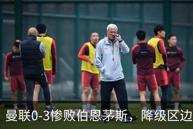曼联0-3惨败伯恩茅斯，降级区边缘球迷绝望与卡里克困境