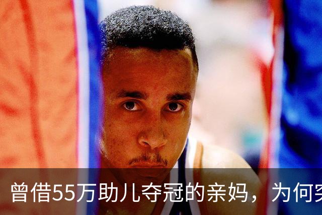 曾借55万助儿夺冠的亲妈，为何突遭张雪彻底拉黑？真相让人唏嘘