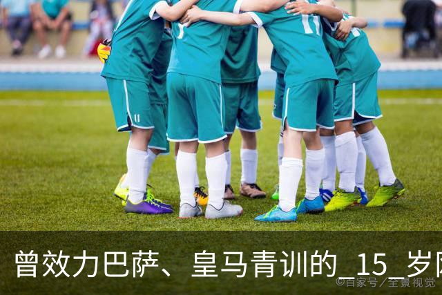 曾效力巴萨、皇马青训的 15 岁网红小将，拥有英格兰、克罗地亚参赛资格，现身澳大利亚 U17 训练营