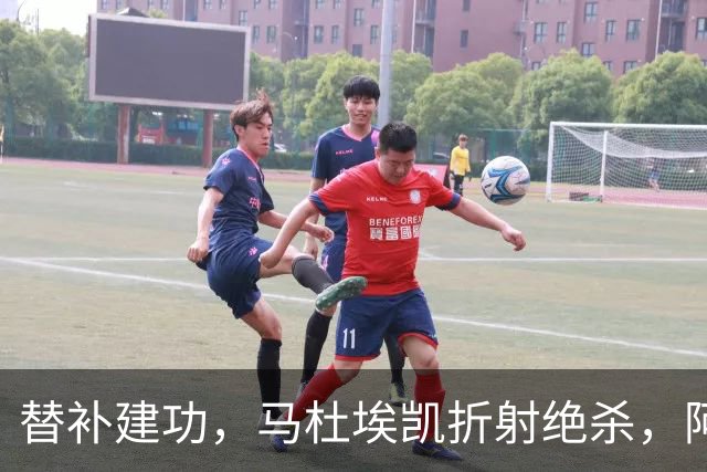 替补建功，马杜埃凯折射绝杀，阿森纳艰难拿下关键三分稳居次席