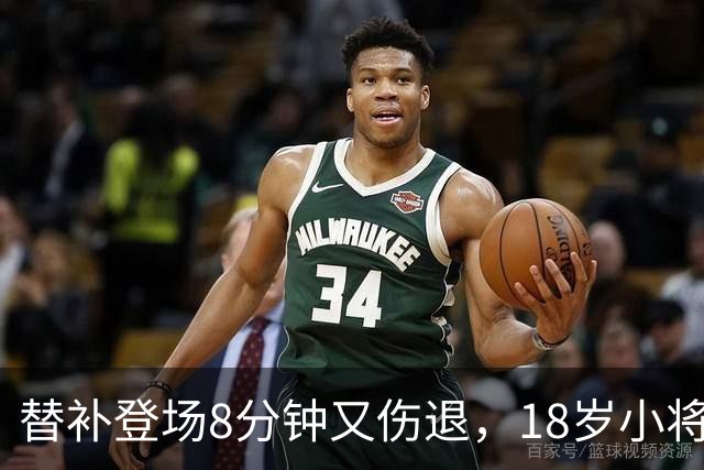 替补登场8分钟又伤退，18岁小将的复出之路再遇波折