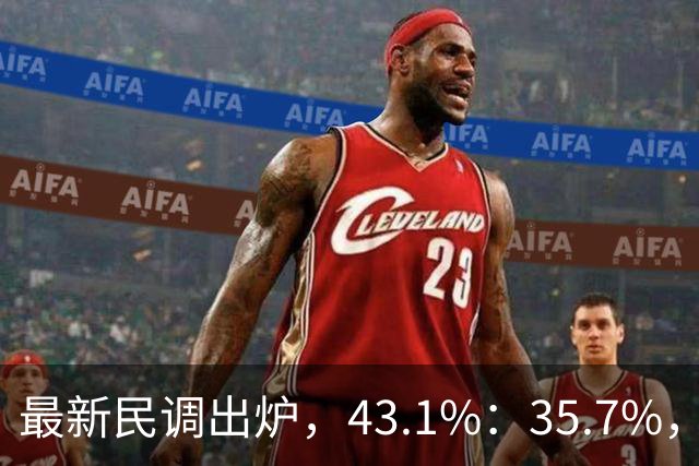 最新民调出炉，43.1%：35.7%，绿营故技重演，结果反被呛！