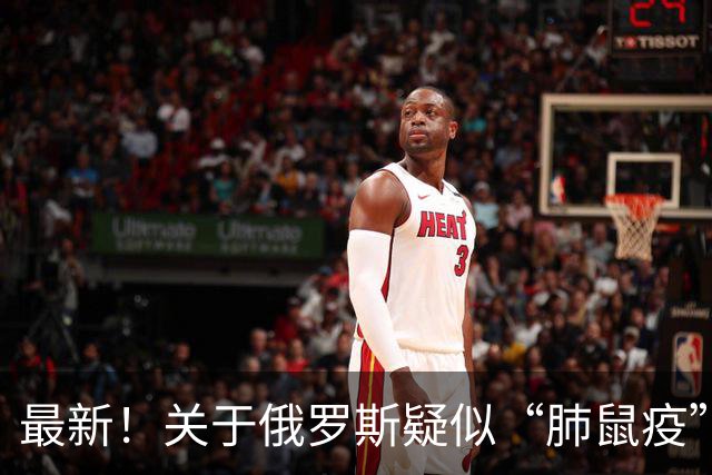 最新！关于俄罗斯疑似“肺鼠疫”病例的一些信息有必要了解一下——