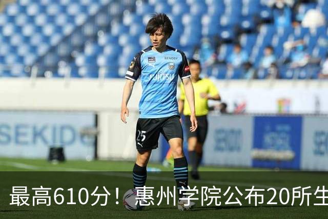 最高610分！惠州学院公布20所生源中学，本地占一半