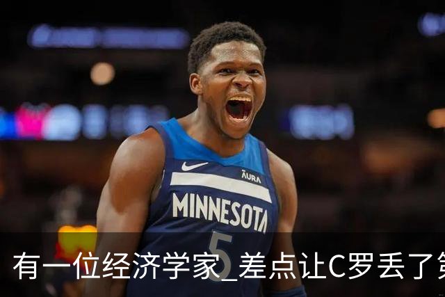 有一位经济学家 差点让C罗丢了第一个金球奖