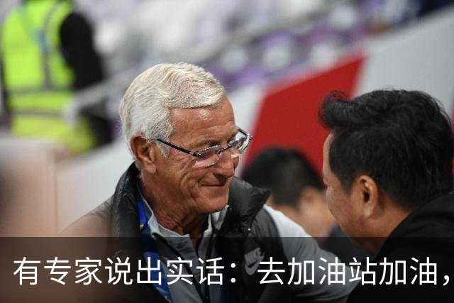 有专家说出实话：去加油站加油，别免费洗车，原因其实很简单！