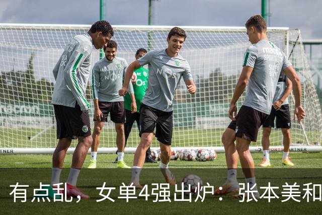 有点乱，女单4强出炉：张本美和4-2淘汰国乒，世界冠军遭逆转