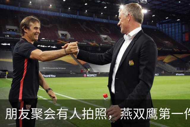朋友聚会有人拍照，燕双鹰第一件事是掐掉烟，现在聚会也不纯粹了