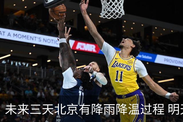 未来三天北京有降雨降温过程 明天最高气温或创立秋以来新低