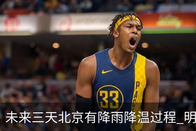 未来三天北京有降雨降温过程 明天最高气温或创立秋以来新低