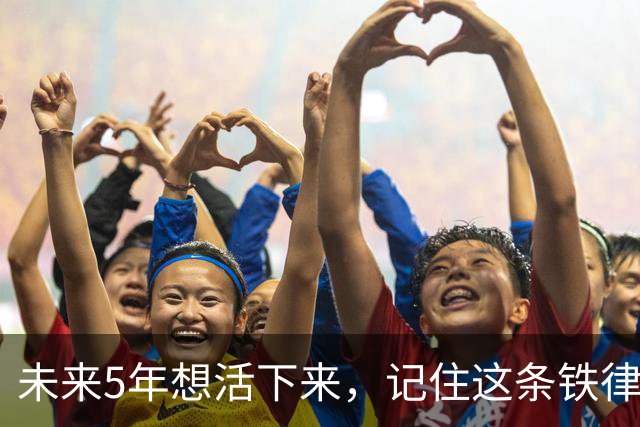 未来5年想活下来，记住这条铁律：房价越是下跌，越要捂紧钱包！