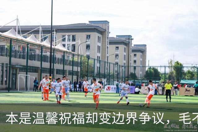 本是温馨祝福却变边界争议，毛不易那句不是妻子太扎心，新郎脸色铁青抬头看天花板
