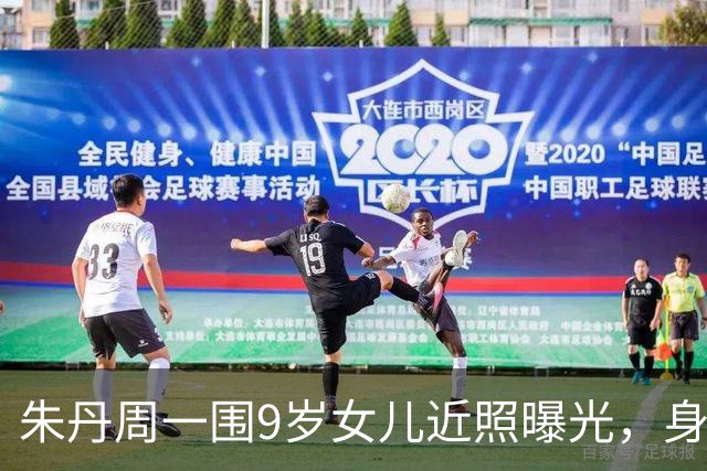 朱丹周一围9岁女儿近照曝光，身高快到妈妈肩膀，长相神似爸爸