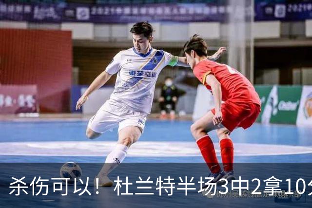 杀伤可以！杜兰特半场3中2拿10分4板 罚球6中6