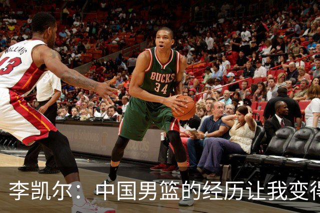 李凯尔：中国男篮的经历让我变得谦逊 再也不会抱怨NBA的客场奔波