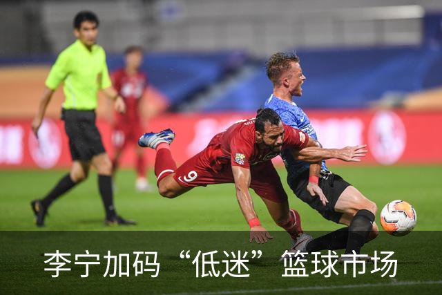 李宁加码“低迷”篮球市场