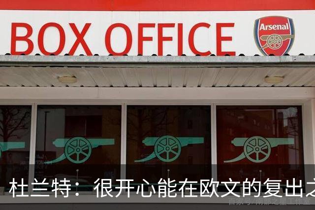 杜兰特：很开心能在欧文的复出之战和他交手 球迷会欢迎他的回归