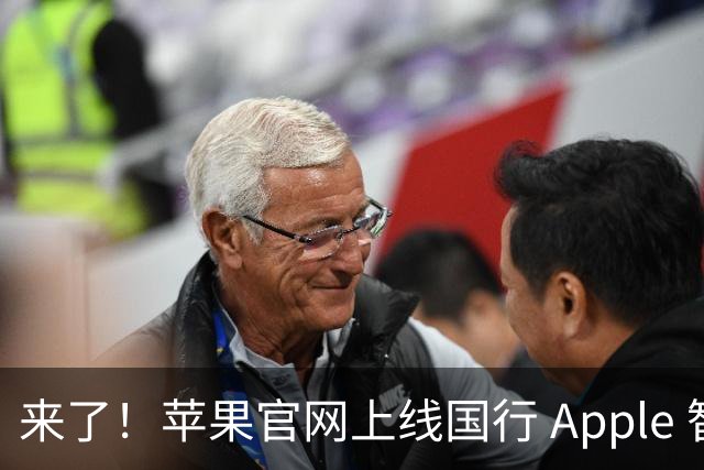 来了！苹果官网上线国行 Apple 智能页面