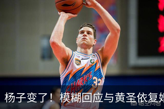 杨子变了！模糊回应与黄圣依复婚，透露两人刚见面，认可前妻才华
