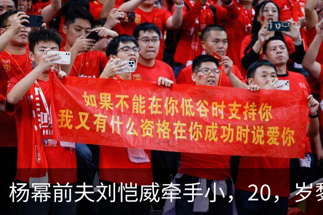 杨幂前夫刘恺威牵手小，20，岁黎纪君，女方，“忠诚”，小作文翻车