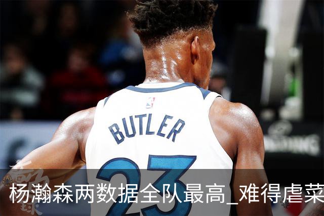 杨瀚森两数据全队最高 难得虐菜局为何依然谦让？