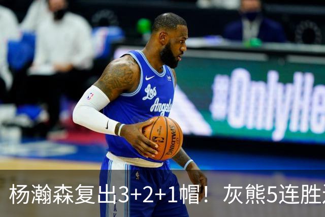 杨瀚森复出3+2+1帽！灰熊5连胜送开拓者首败 探花18+11+12